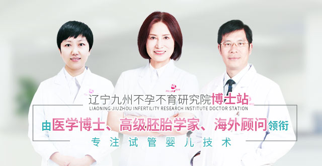 沈阳九州家圆医院胚胎专家团队